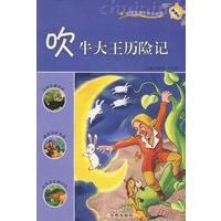 吹牛大王历险记：新课标小学课外快乐阅读