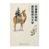 初盛唐时期的盛世理想与文学