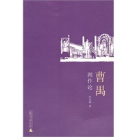 曹禺剧作论