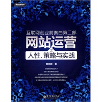 互联网创业前奏曲第二部：网站运营之人性、策略与实战