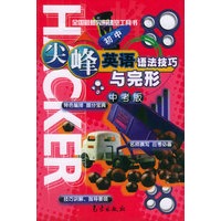 尖峰英语语法技巧与完形：中考版（初中）