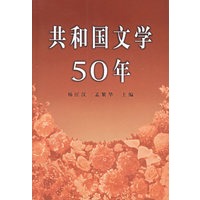 共和国文学50年