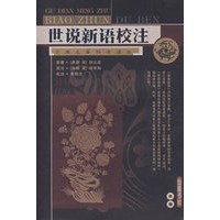 世说新语校注