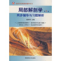 局部解剖学：同步辅导与习题解析（第6版）