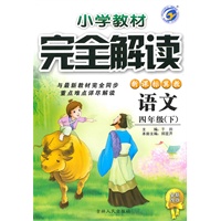 四年级语文下【新课标冀教】小学教材完全解读（全新改版）（2010年10月印刷）