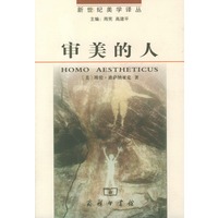 审美的人——新世纪美学译丛