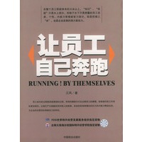 让员工自己奔跑