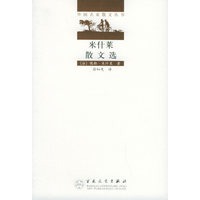 米什莱散文选——外国名家散文丛书