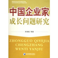 中国企业家成长问题研究