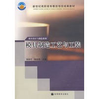 模具制造工艺与工装