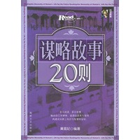 谋略故事20则——《Read》走入智慧之门，窥探知识之窗（05）