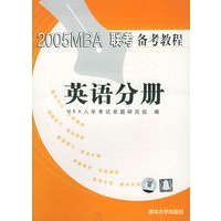 2005MBA联考备考教程·英语分册（附磁带两盒）
