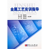金属工艺实训指导