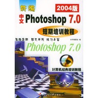 新编中文Photoshop7.0短期培训教程(2004版)——计算机经典培训教程
