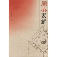 周易表解