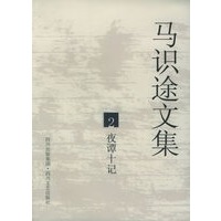 马识途文集2:夜谭十记