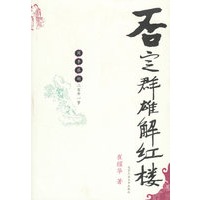 否定群雄解红楼