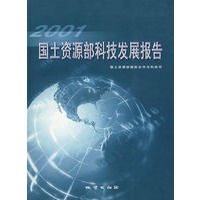 2001国土资源部科技发展报告