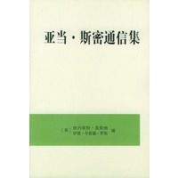亚当·斯密通信集