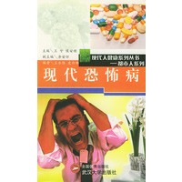 现代恐怖病/现代人健康系列丛书