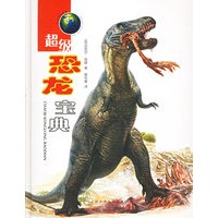 超级恐龙宝典