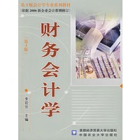 财务会计学（第3版）