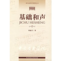 基础和声现代远程音乐教育丛书（附光盘）
