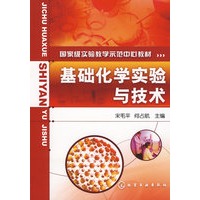 基础化学实验与技术(宋毛平)