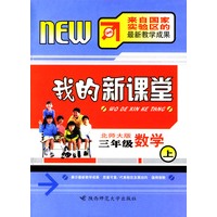 我的新课堂：三年级数学（上）新课标北师大版