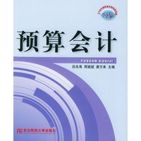 预算会计——21世纪高职高专财经类专业核心课程教材
