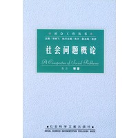 社会问题概论——社会工作丛书