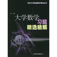 大学数学习题精选精解——同济大学新编数学辅导丛书