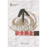 期市股市：职业操盘原理