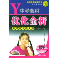 中学教材优化全析 七年级数学·上册