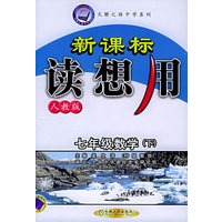 新课标读想用七年级数学（下）（ 人教版）——天骄之路中学系列