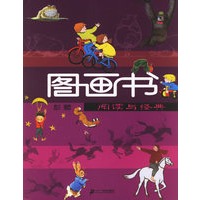 图画书阅读与经典(精装版)