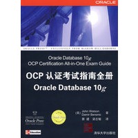 OCP认证考试指南全册Oracle Database10g