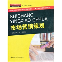 市场营销策划（21世纪高职高专规划教材·市场营销系列；高职高专市场营销项目课程系列教材；省级精品课程配套教材）