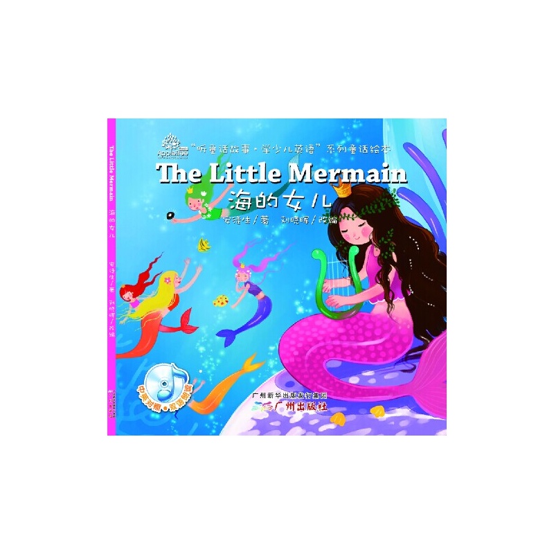 《听童话故事学少儿英语系列丛书:海的女儿》