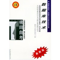 数据库技术——全国高等教育自学考试同步辅导·同步训练（最新版）