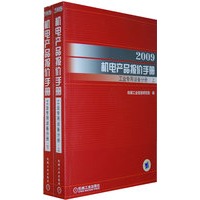 2009机电产品报价手册：工业专用设备分册（上下册）