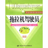 拖拉机驾驶员(高级)—教材