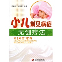 小儿常见病症无创伤疗法