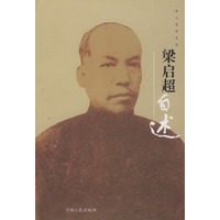 梁启超自述——学人自述文丛