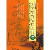 文言学习轻松入门——文言文学习绿色通道系列