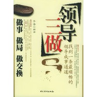 领导三做