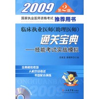 2009临床执业医师(助理医师)通关宝典.技能考试实战模拟(第二版)