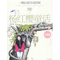 杨红樱童话珍藏版--一棵长着耳朵的树