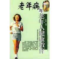 老年病与老年人健康教育
