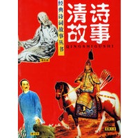 清诗故事/经典诗词故事丛书